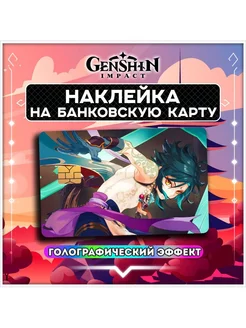 Голографическая наклейка на банковскую карту Genshin Impact Принтыч 192870530 купить за 125 ₽ в интернет-магазине Wildberries