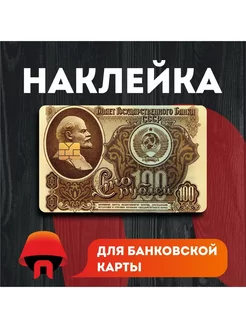 Наклейка на банковскую карту старые деньги Принтыч 192870563 купить за 117 ₽ в интернет-магазине Wildberries