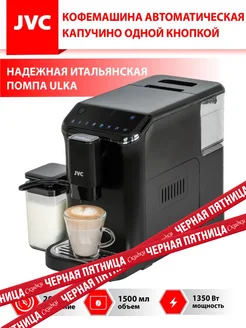 Кофемашина автоматическая с капучинатором JVC 192870756 купить за 28 837 ₽ в интернет-магазине Wildberries