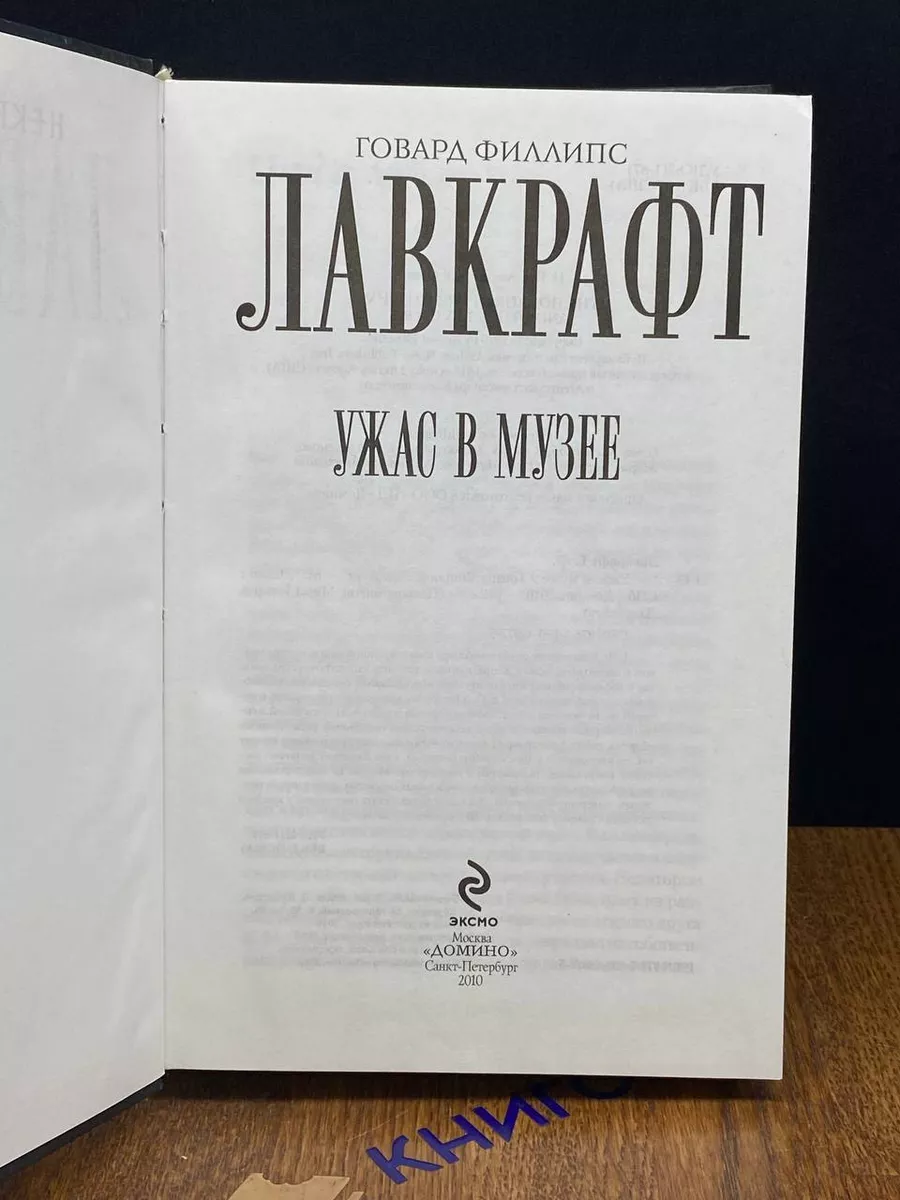 Ужас в музее Домино 192871984 купить в интернет-магазине Wildberries