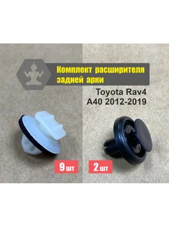 Клипса расширителя задней арки Toyota Rav4 ArfaCar 192874712 купить за 503 ₽ в интернет-магазине Wildberries