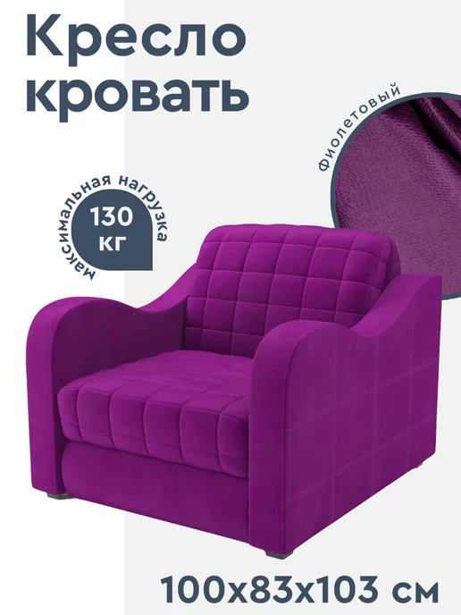Мебель-АРС Кресло кровать Барон 4 фиолет, фиолетовый