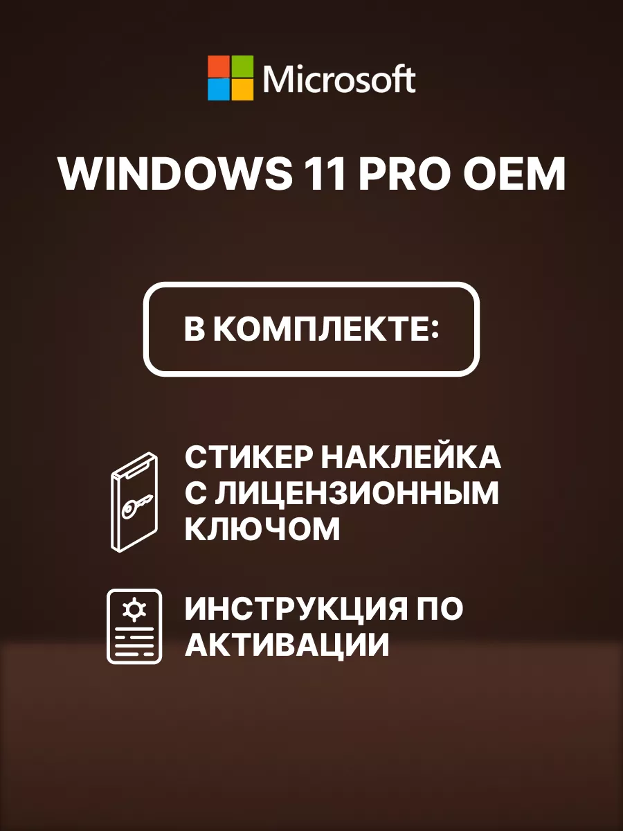 Windows 11 Pro OEM ключ активации стикер 10 штук Microsoft 192879651 купить  за 5 967 ₽ в интернет-магазине Wildberries