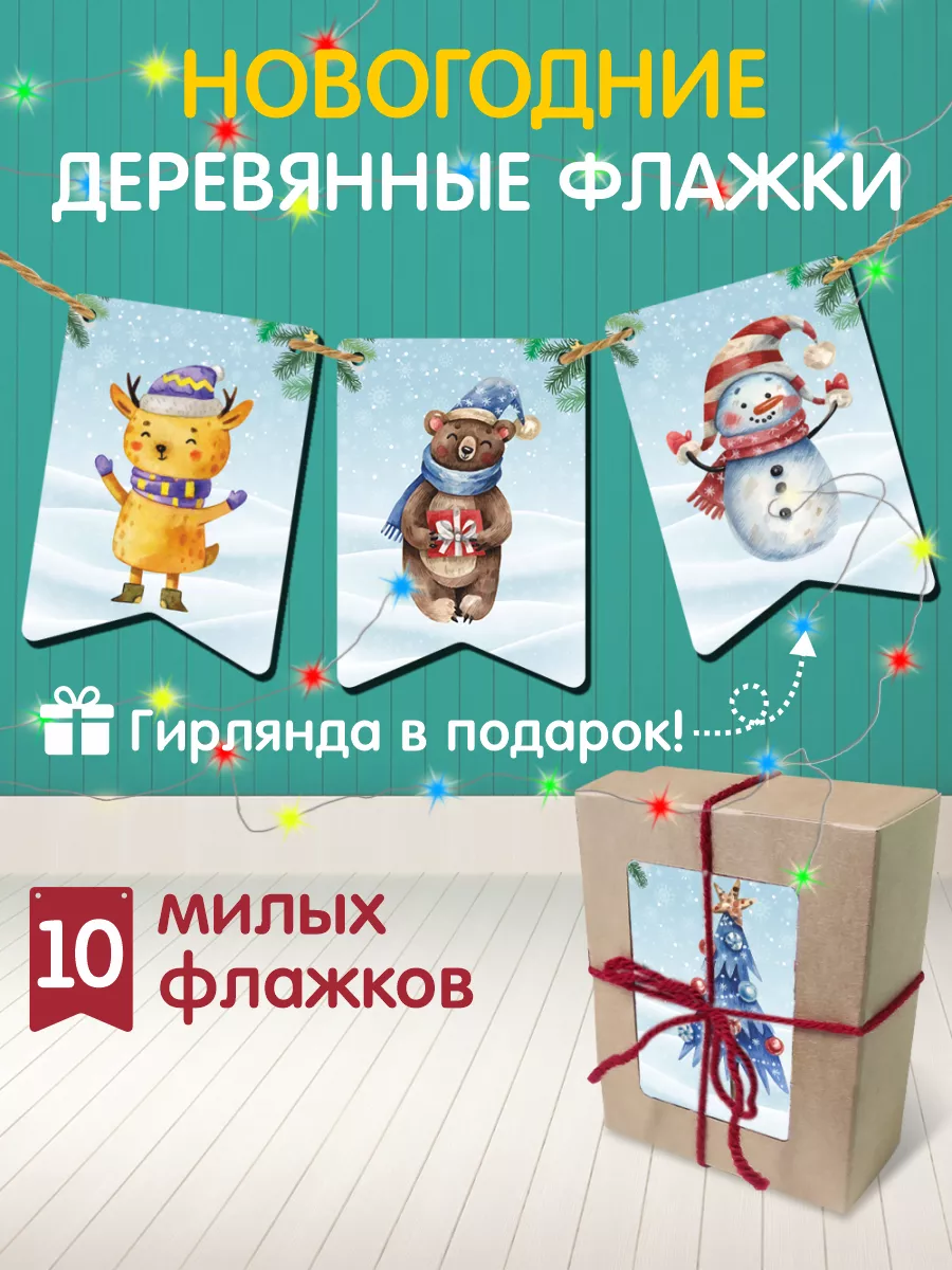 Флажки новогодние детские елочные игрушки MyFineHome 192882888 купить в  интернет-магазине Wildberries