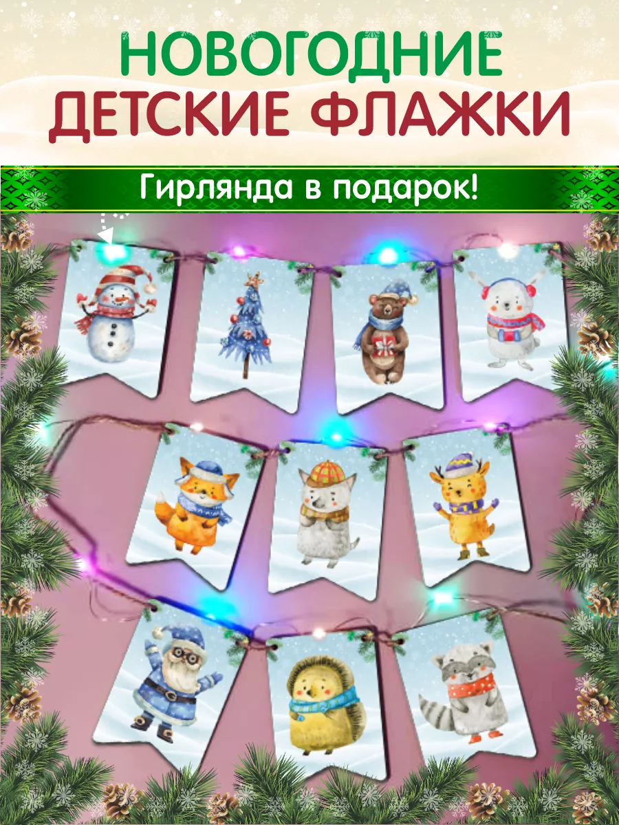 Флажки новогодние детские елочные игрушки MyFineHome 192882888 купить в  интернет-магазине Wildberries