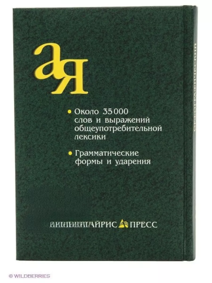 Орфографический словарь русского языка для школьников АЙРИС-пресс 192883789  купить за 426 ₽ в интернет-магазине Wildberries