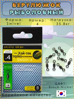 Вертлюг рыболовный ХАЙ-ТЕК 192886544 купить за 123 ₽ в интернет-магазине Wildberries