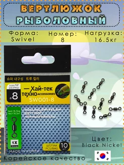 Вертлюг рыболовный ХАЙ-ТЕК 192886546 купить за 123 ₽ в интернет-магазине Wildberries