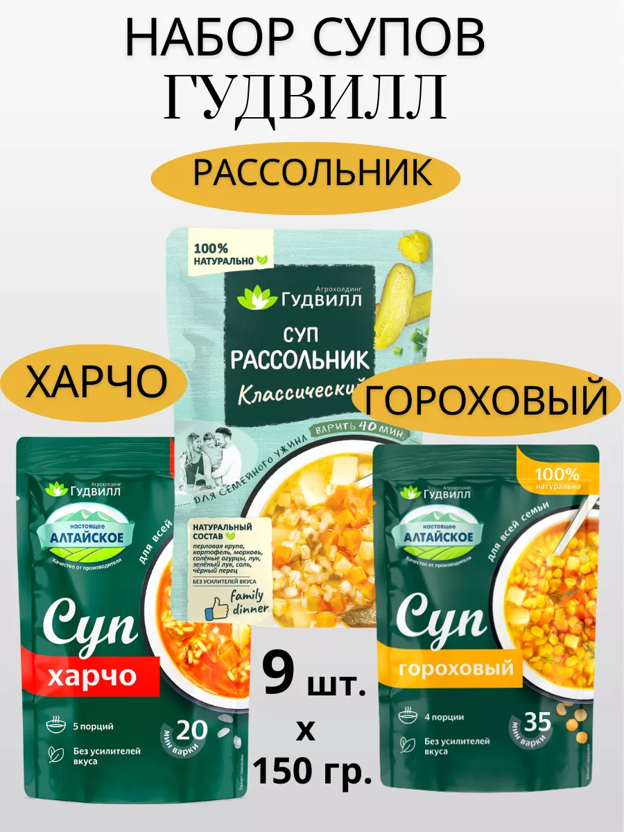 Суп Харчо Гороховый Рассольник 150/9 .Гудвил Гудвилл 192887724 купить за  907 ₽ в интернет-магазине Wildberries
