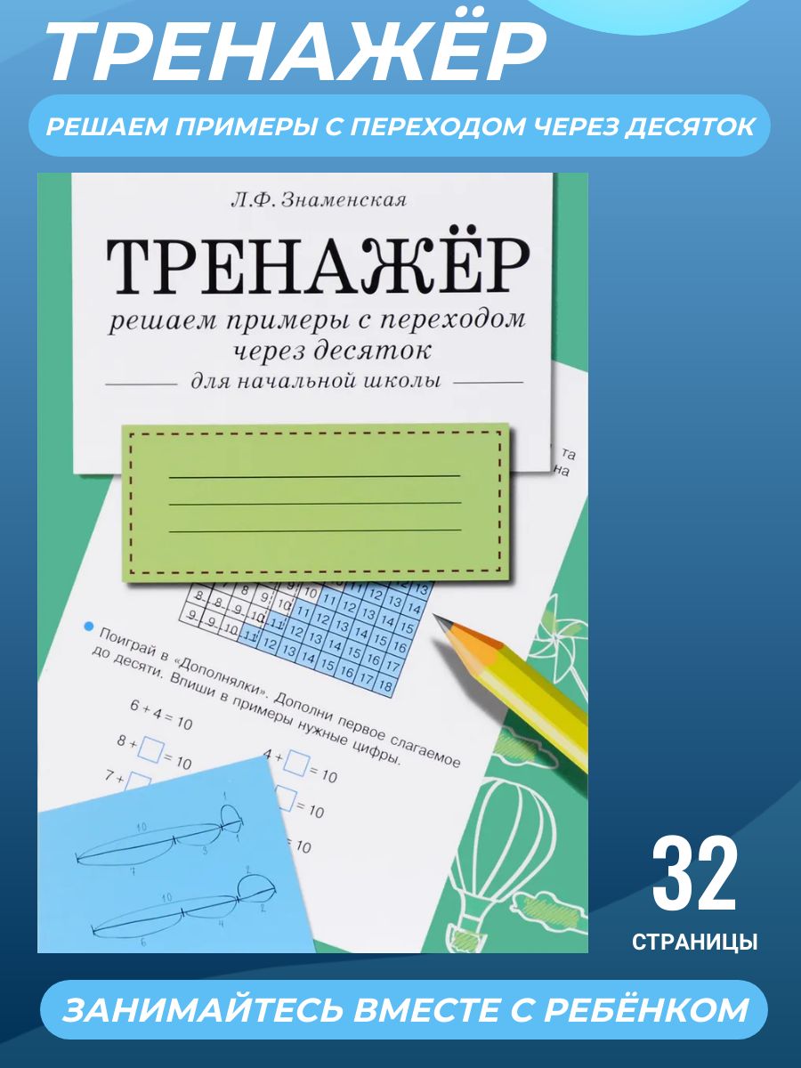 ТРЕНАЖЕР. Решаем примеры с переходом через десяток Издательство Стрекоза  192888382 купить за 142 ₽ в интернет-магазине Wildberries