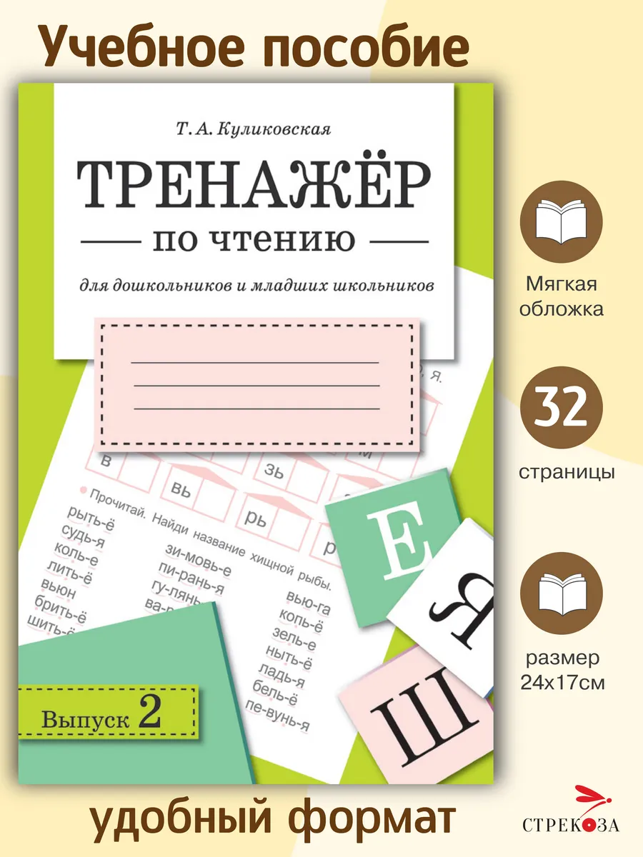 ТРЕНАЖЕР по чтению. Вып.2