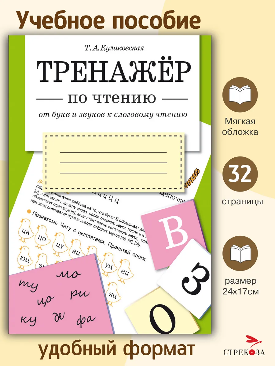 ТРЕНАЖЕР по чтению. От букв и звуков к слоговому чтению
