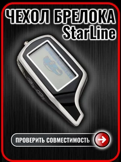 Чехол на брелок сигнализации StarLine А61 А91 B6 B9 B91 G.S.Light 192891441 купить за 314 ₽ в интернет-магазине Wildberries