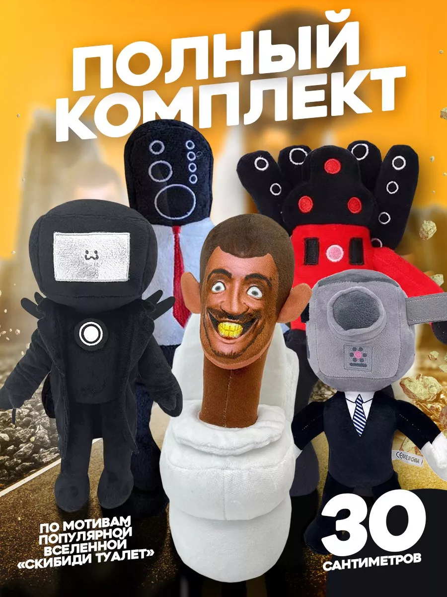 SKIBIDI TOILETS Набор из 5 игрушки Скибиди туалеты комплект