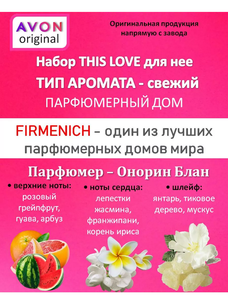 Парфюмерный набор This Love для нее Avon 192893454 купить в  интернет-магазине Wildberries