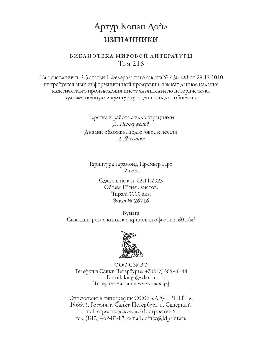 Конан Дойль Изгнанники Иллюстрированное издание Издательство СЗКЭО  192894505 купить за 378 ₽ в интернет-магазине Wildberries