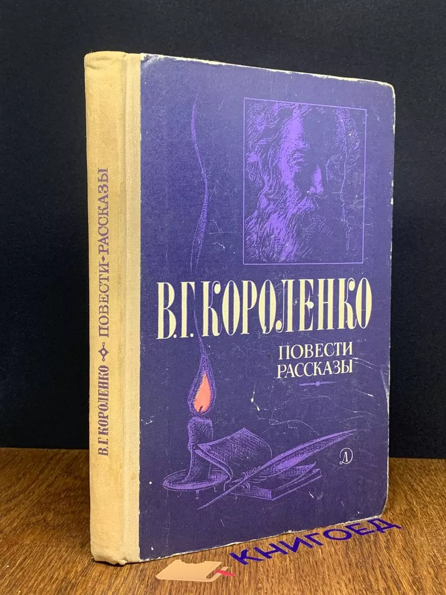 В. Г. Короленко. Повести рассказы