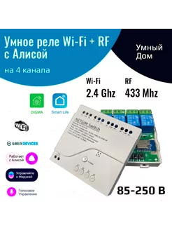 Умное реле с Алисой на 4 канала 220В (WiFi + RF433) NETGIM 192896335 купить за 1 785 ₽ в интернет-магазине Wildberries