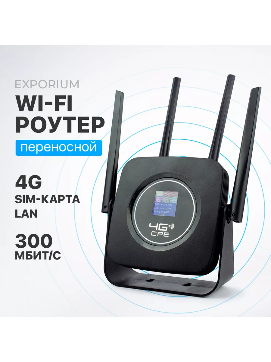 Wi-Fi роутер 4G LTE Черный EXPORIUM 192897333 купить в интернет-магазине  Wildberries