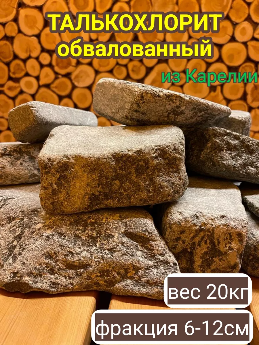 Камни для бани Талькохлорит обвалованный