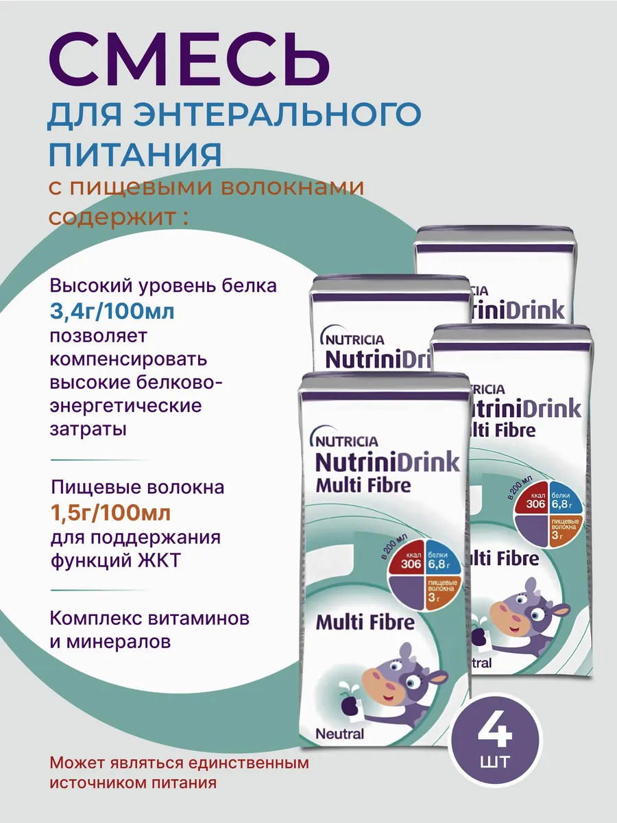 Нутридринк с пищевыми волокнами 200 мл.4 шт. Жидкий