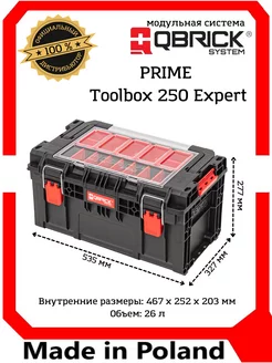Ящик для инструментов PRIME Toolbox 250 Expert QBRICK 192898385 купить за 6 090 ₽ в интернет-магазине Wildberries