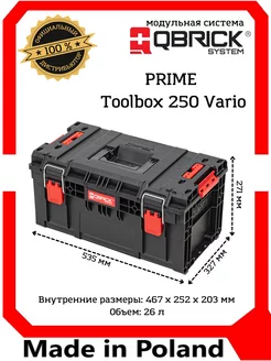 Ящик для инструментов PRIME Toolbox 250 Vario QBRICK 192898386 купить за 4 916 ₽ в интернет-магазине Wildberries