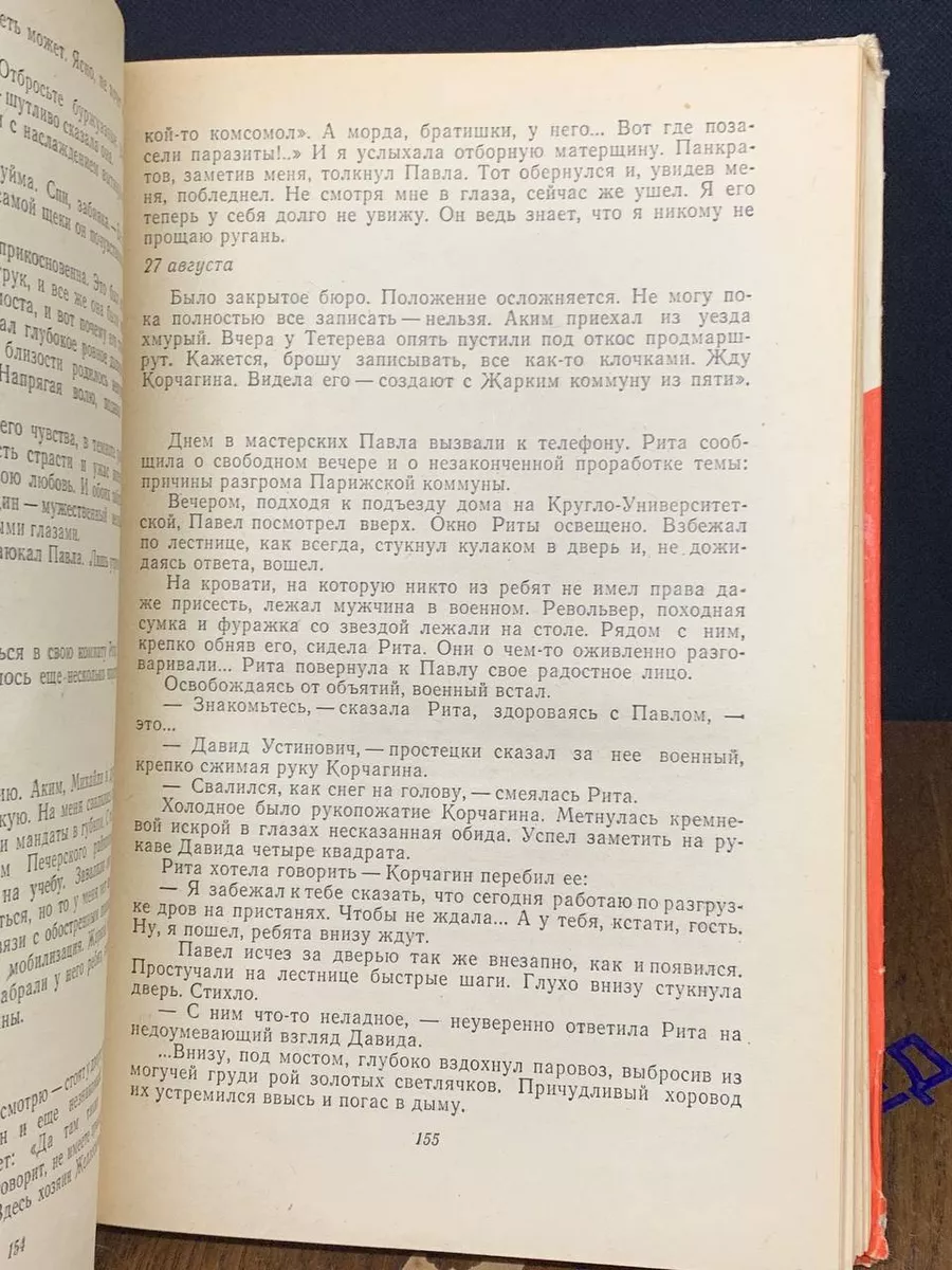 Как закалялась сталь Издательство Ленинградского университета 192900545  купить за 313 ₽ в интернет-магазине Wildberries