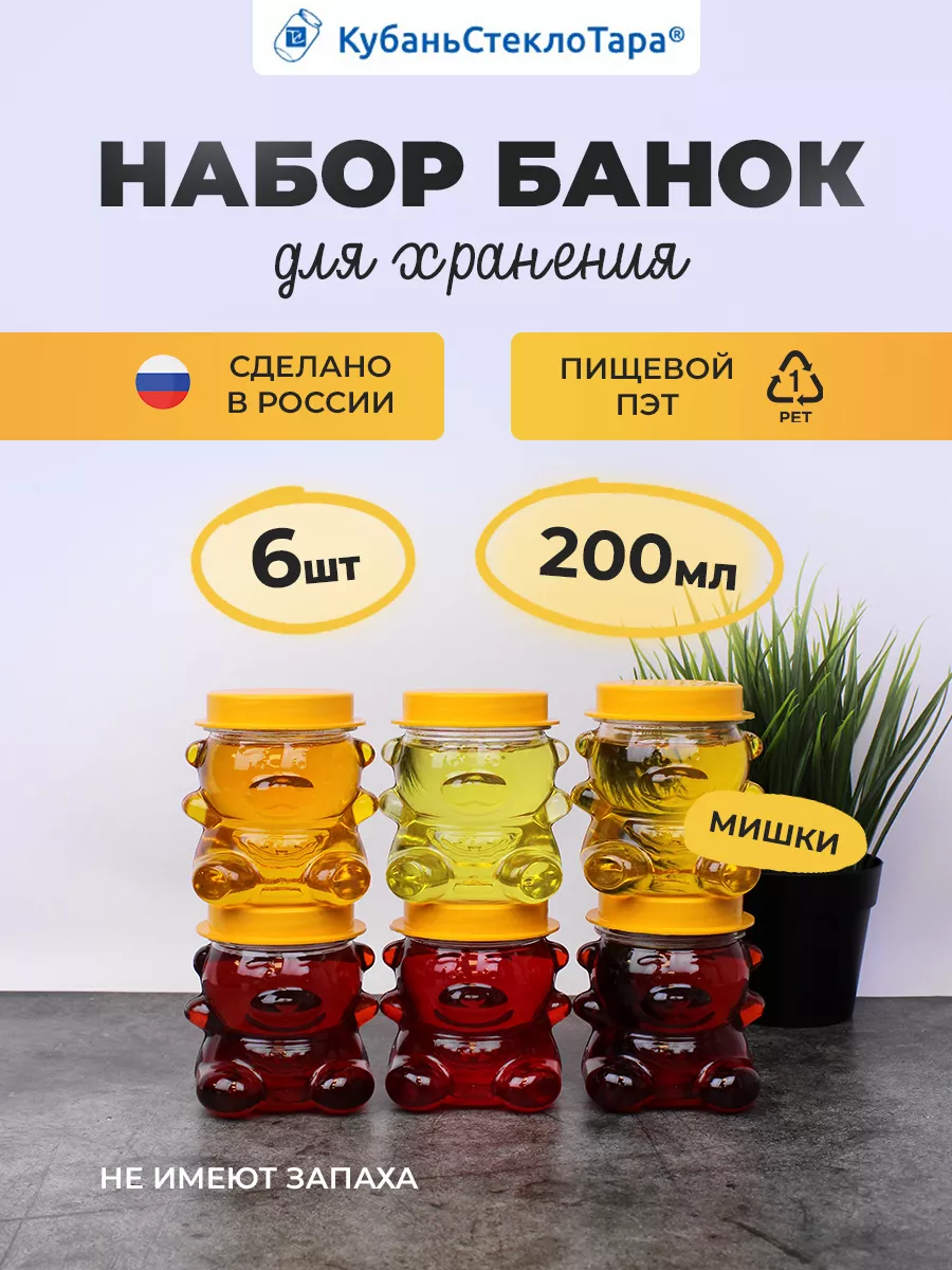 Пластиковые банки для мёда Мишка 200 мл 6 шт