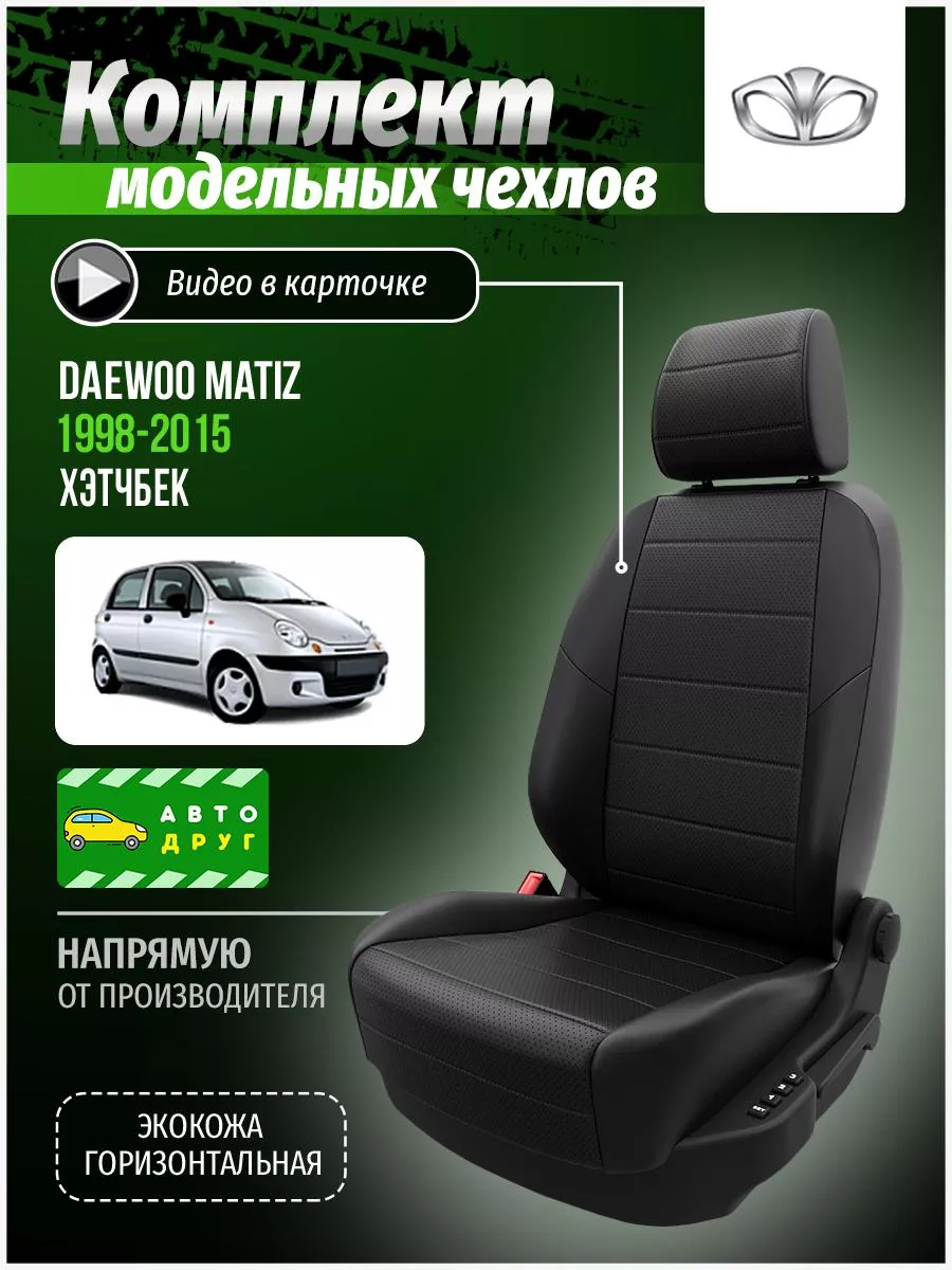 Авточехлы на Део Матиз (Daewoo Matiz)