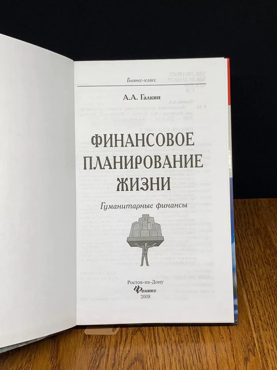 Финансовое планирование жизни. Гуманитарные финансы Феникс 192909429 купить  за 299 ₽ в интернет-магазине Wildberries