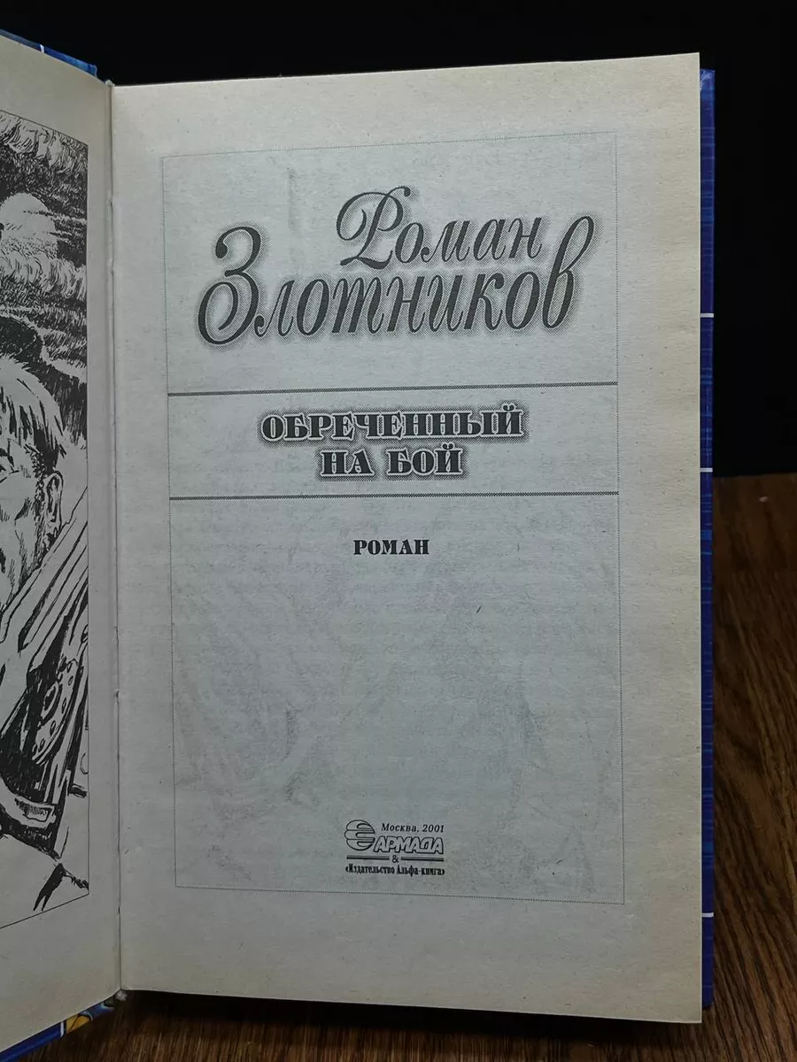 Обреченный на бой Альфа-книга 192913725 купить за 240 ₽ в интернет-магазине  Wildberries