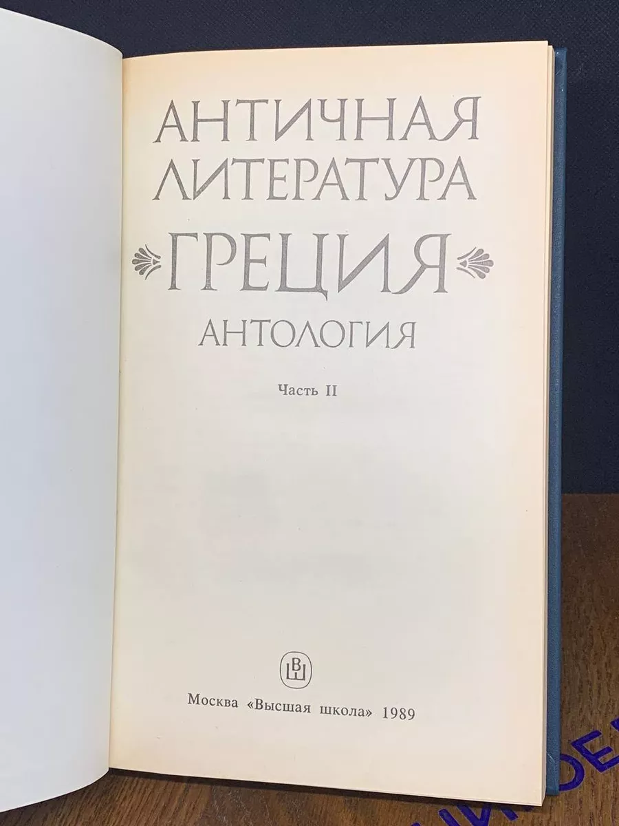 Античная литература. Греция. Часть 2 Высшая школа 192913785 купить за 492 ₽  в интернет-магазине Wildberries