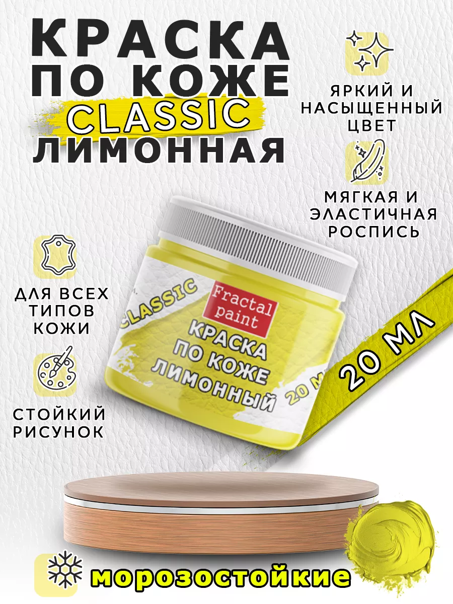 Акриловая краска по коже "Лимонная" 20 мл