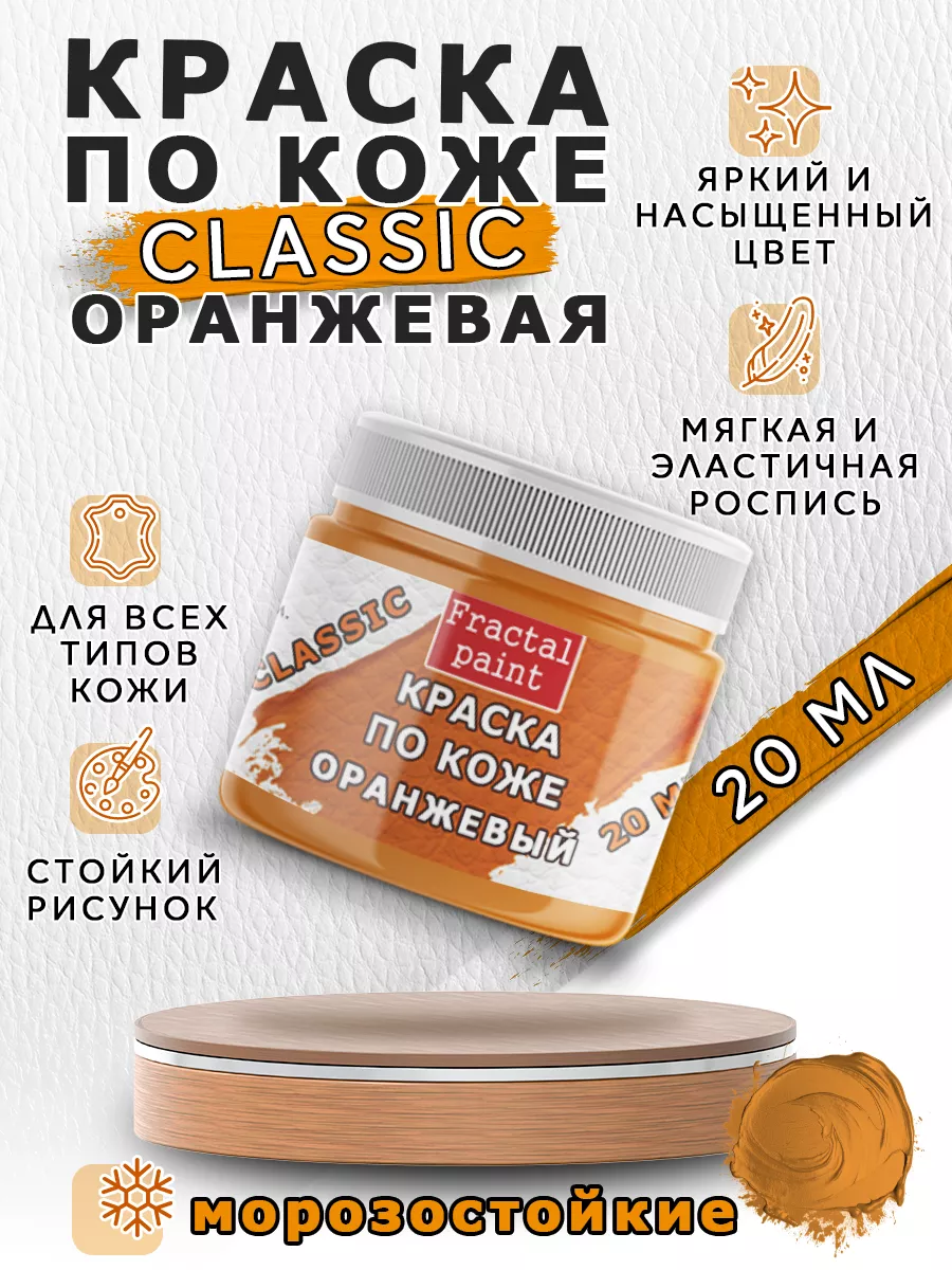 Акриловая краска по коже "Оранжевый" 20 мл