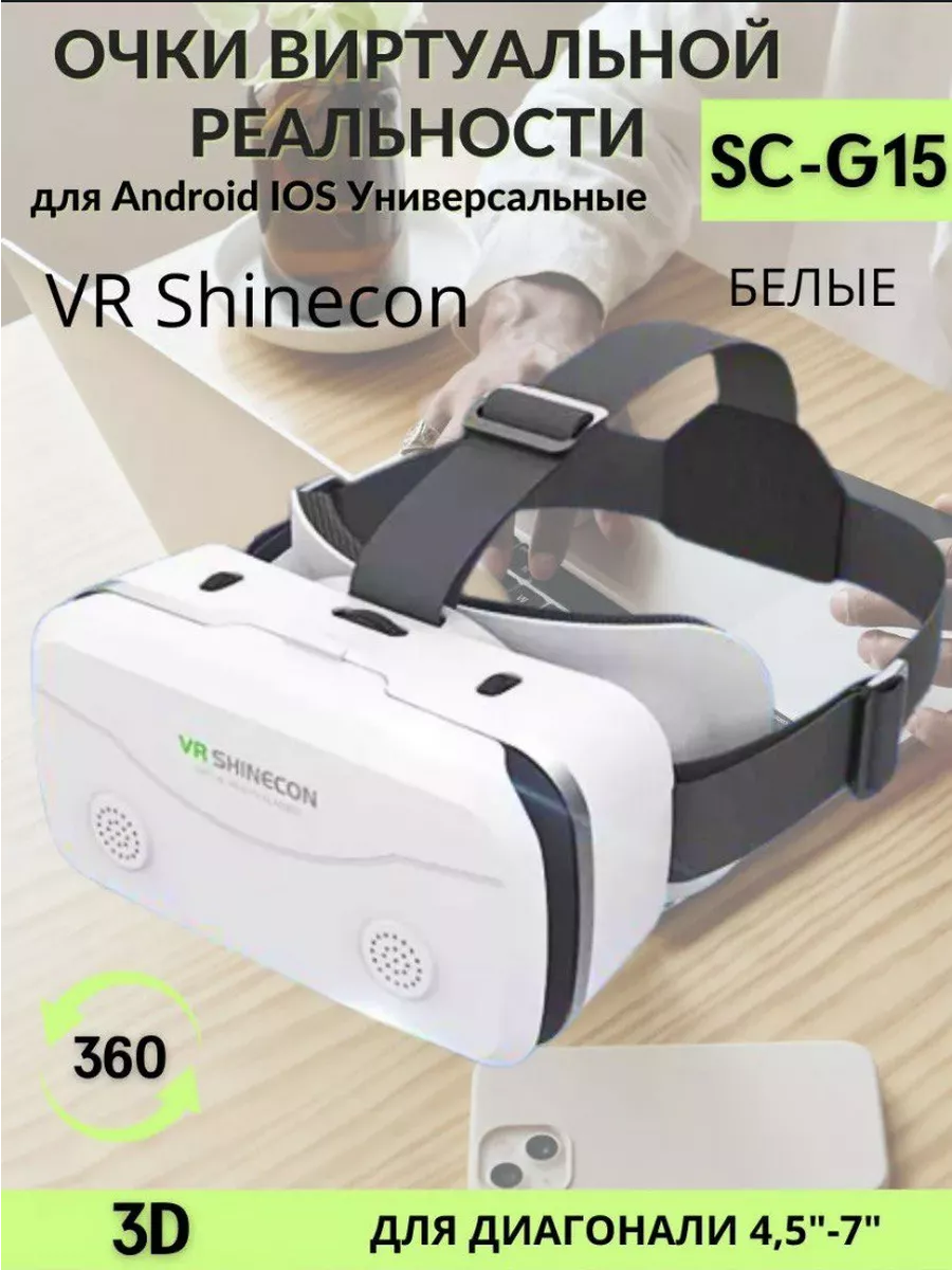 Очки виртуальной-реальности VR SHINECON SC-G15 KIZELE купить по цене 242  700 сум в интернет-магазине Wildberries в Узбекистане 💜 192922561