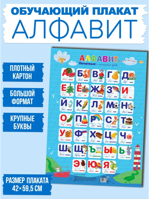 Издательство Антошка Плакат Алфавит Азбука в школу для учеников 420 мм х594 мм