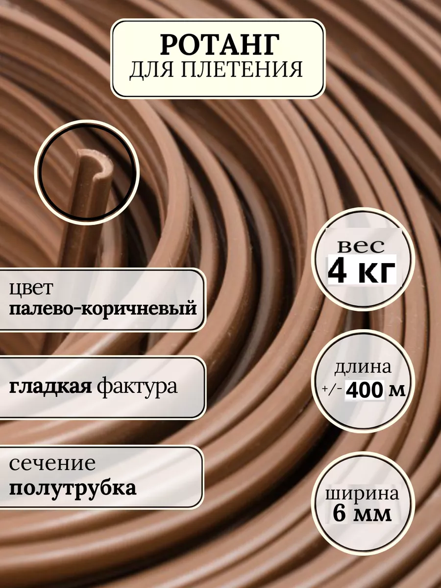 Ротанг для плетения 4 кг полутрубка K&Family 192922851 купить за 2 154 ₽ в  интернет-магазине Wildberries