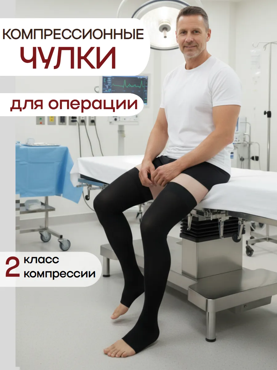 Компрессионные чулки для операции 2 класс