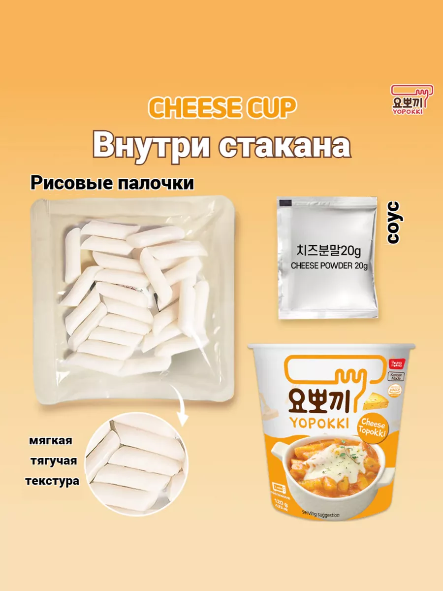 Рисовые палочки Токпокки со вкусом сыра Yopokki 192926598 купить за 360 ₽ в  интернет-магазине Wildberries