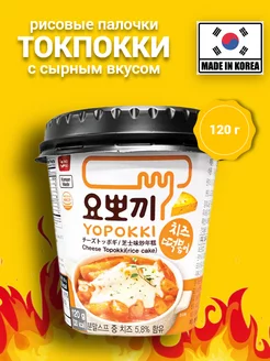 Рисовые палочки Токпокки со вкусом сыра Yopokki 192926598 купить за 306 ₽ в интернет-магазине Wildberries