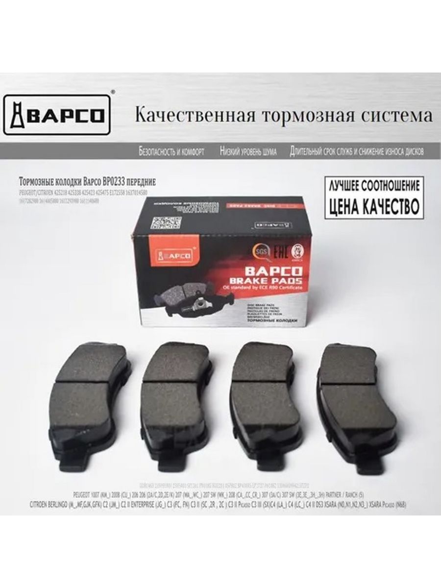 Bapco колодки отзывы. Bp0910 BAPCO колодки. Приора передние колодки BAPCO. Колодки BAPCO отзывы.