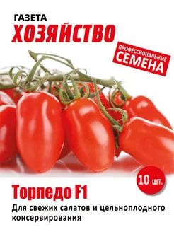 Семена томата Торпедо F1 газета «Хозяйство» 192927875 купить за 124 ₽ в интернет-магазине Wildberries