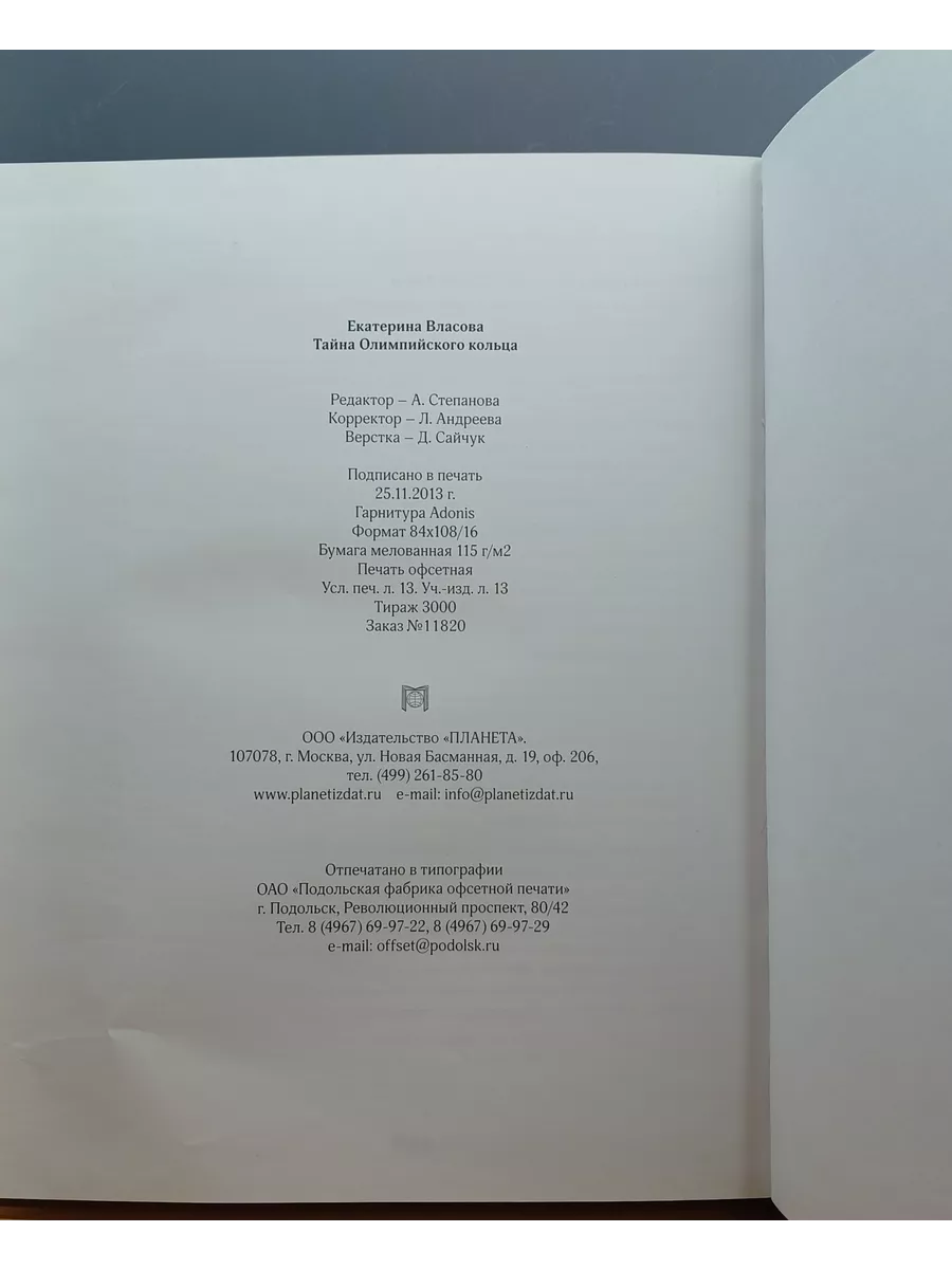 Тайна Олимпийского кольца / Власова Екатерина Планета 192928069 купить в  интернет-магазине Wildberries