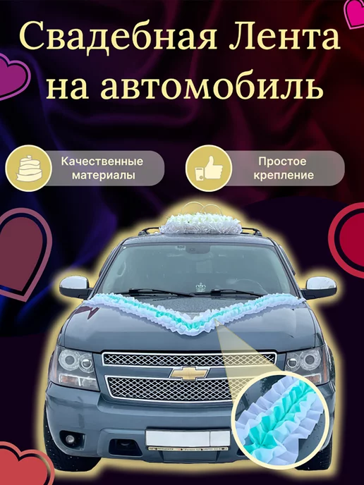 Украшение авто