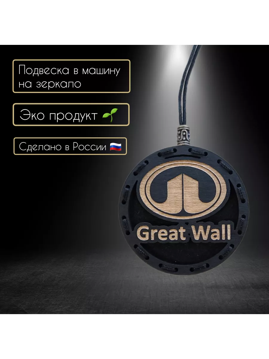 Ароматизатор в автомобиль с логотипом Great Wall А&В 192929962 купить за  514 ₽ в интернет-магазине Wildberries