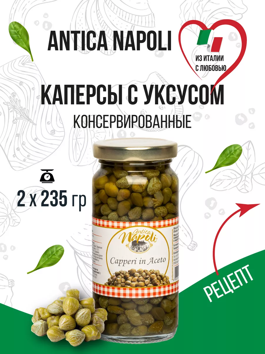 Каперсы с уксусом, 235 г х 2 шт ANTICA NAPOLI 192930266 купить за 595 ₽ в  интернет-магазине Wildberries