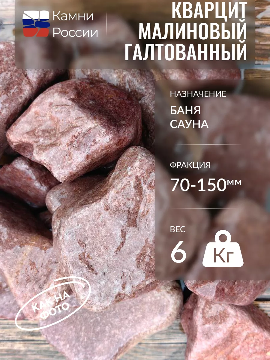 Камни для бани,Малиновый кварцит галтованный, 70-150мм, 6кг Камни России  192930605 купить за 869 р. в интернет-магазине Wildberries