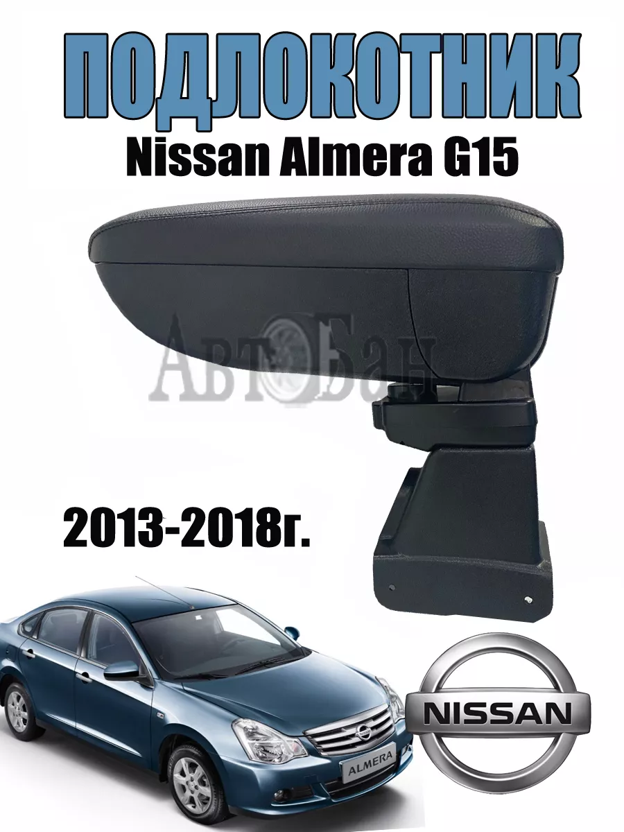 Подлокотник передний для Nissan Almera Classic (Ниссан Алмера Классик)