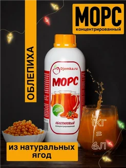 Морс ягодный из облепихи 1кг Djemka 192934619 купить за 436 ₽ в интернет-магазине Wildberries